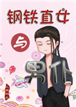 钢铁直女有哪些特点